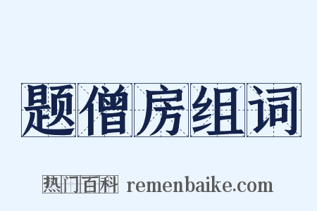 题僧房组词是什么意思的图片
